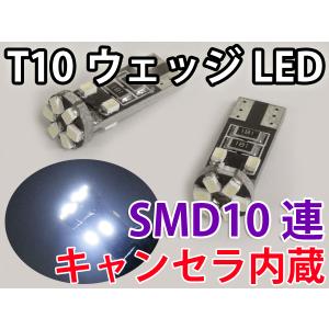 LEDバルブ T10ウェッジ キャンセラ抵抗内蔵 SMD10連 白色 2個 慧光4-7