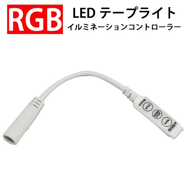 RGB LEDテープライト用イルミネーションコントローラー メール便送料無料 12V用 ctrl-A