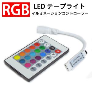 RGB LEDテープライト用 イルミネーションコントローラー  リモコン付き 12V用　メール便送料無料　ctrl-B｜ekou