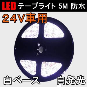 LEDテープ 24V車用 LEDテープライト 5M 高輝度 白発光