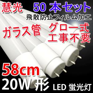 LED蛍光灯 50本セット 20W形 直管58cm  ガラスタイプ　グロー式工事不要 20型  LEDベースライト 昼白色 LED 蛍光灯 60PB-X-50set