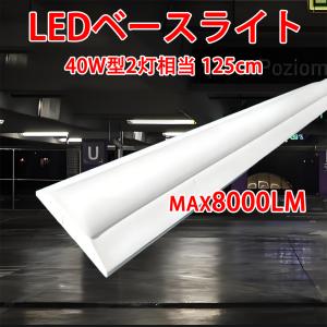 LED蛍光灯 器具一体化 LEDベースライト 40W型2灯相当 125cm 8000LM 天井直付 ...