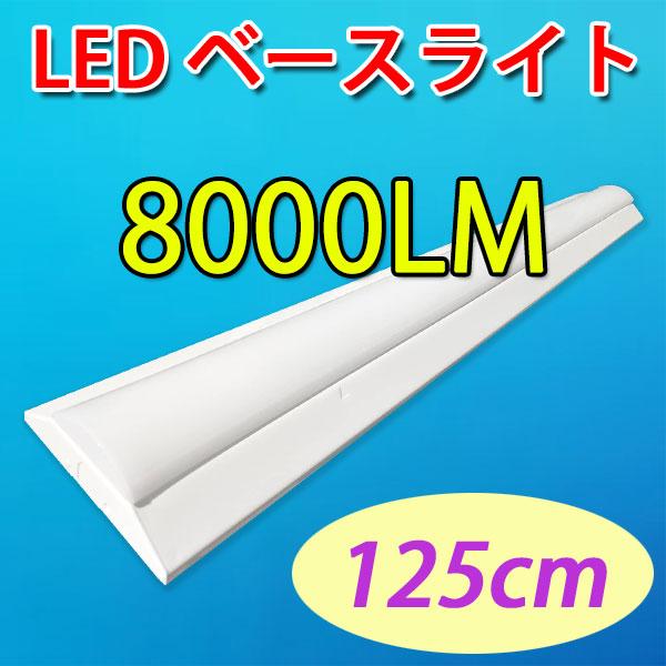LED蛍光灯 器具一体化 LEDベースライト 40W型2灯相当 125cm 高輝度8000LM 天井...
