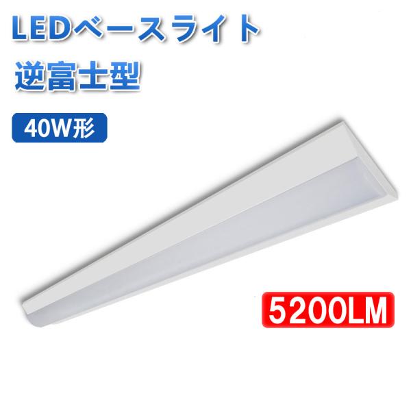 LEDベースライト 逆富士形 器具一体型 LED蛍光灯 40W型 2灯相当 125cm 5200LM...