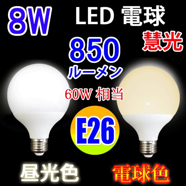 LED電球 60W 相当　E26  G80 LEDボール球 60W相当 850LM LED 電球色 ...