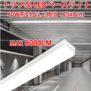 トラフ型 LEDベースライト LED蛍光灯 8000lm 50w 1250mm 40W型蛍光灯2灯相...