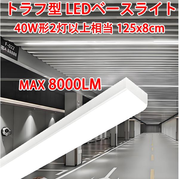 LED蛍光灯 LEDベースライト 器具一体型 40W型 2灯相当 トラフ型  1250mm 天井照明...