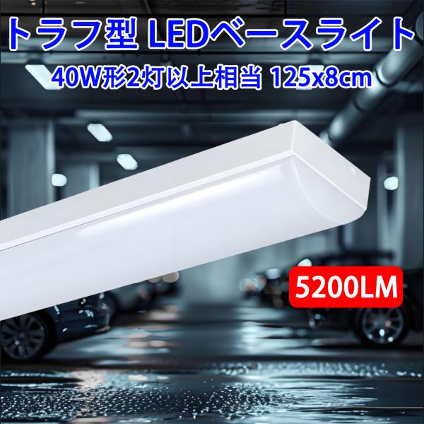 LEDベースライト トラフ型 器具一体型 LED蛍光灯 40W型 125cm 5200LM 昼白色5...