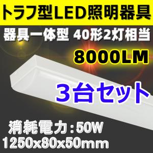 【3台セット】トラフ型 LEDベースライト 直管 LED蛍光灯 8000lm 50w 1250mm 40W型2灯式相当 LED蛍光灯器具一体型 トラフ形 BL-Z50-3set｜ekou