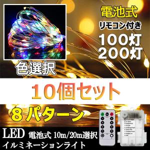 【10個セット】電池式  防滴  リモコン付き LEDイルミネーションライト 8パターン 100球 200球 色選択 クリスマス飾り 電飾 屋外  BTRYx-10set-X｜ekou