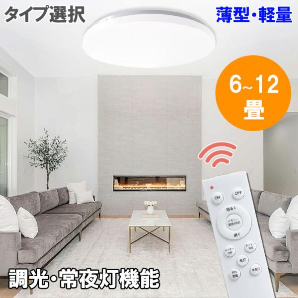 LEDシーリングライト  6〜12畳 タイプ選択 調光 常夜灯 タイマー リモコン付 天井照明 リビ...