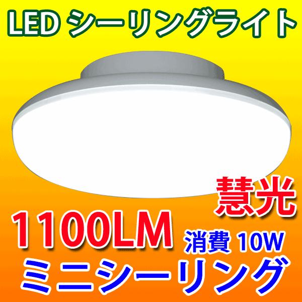 LEDシーリングライト 10W ミニシーリング 1100LM 4.5畳以下用 小型 CLG-10WZ...