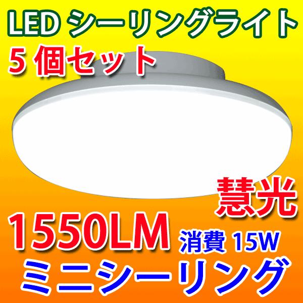 LEDシーリングライト 5個セット 100W相当 1550LM 省電力小型LEDミニシーリング ワン...