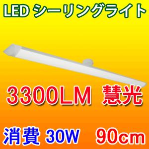 LEDシーリングライト LED蛍光灯30W型2本相当 3300LM ワンタッチ取付 90cm 6畳 8畳用 薄型 昼光色 CLG-30WZ