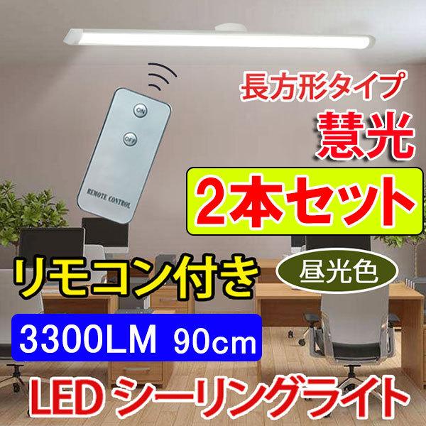 【2本セット】LEDシーリングライト LED蛍光灯30W型2本相当 リモコン付き 3300LM ワン...