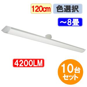 LEDシーリングライト 10個セット 送料無料 40W型蛍光灯2本相当 4200LM ワンタッチ取付 120cm 6畳以上用 薄型 色選択 CLG-40W-X-10set｜ekou