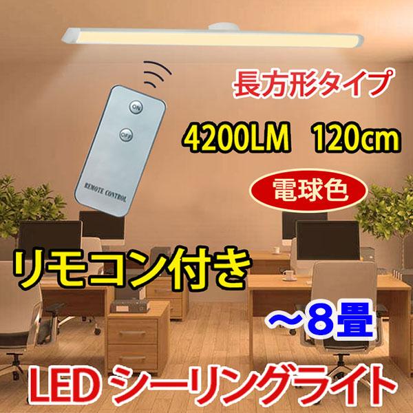 LEDベースライト LEDシーリングライト リモコン付き 40W型蛍光灯2本相当 4200LM ワン...