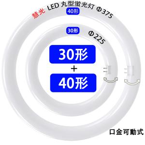 慧光（エコウ） LED蛍光灯 丸型 30形+40形セット グロー式器具工事不要