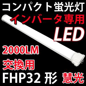 慧光（エコウ） コンパクトLED蛍光灯 GX10q 口金 FPL18形・27形