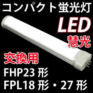 ツインコンパクトLED蛍光灯 交換用LED蛍光灯 GX10q口金 FPL18形・27形交換用 22.5cm 昼白色 グロー式器具工事不要 CPT-225｜ekou