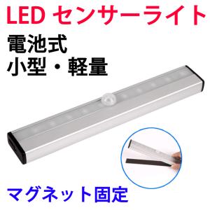 LED 人感センサーライト 電池式 電球色 屋内 照明 マグネット式 両面テープ 玄関 自動点灯 消灯 簡単設置 足元灯 C-SSL-Y
