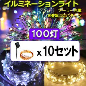 LED 防滴イルミネーションライト 10台セット 200球 色選択 ソーラー