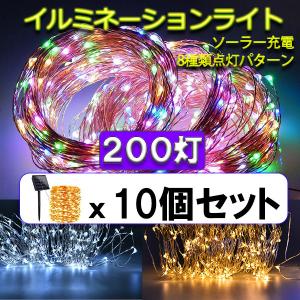 LED 防滴イルミネーションライト 10台セット 200球 色選択 ソーラー