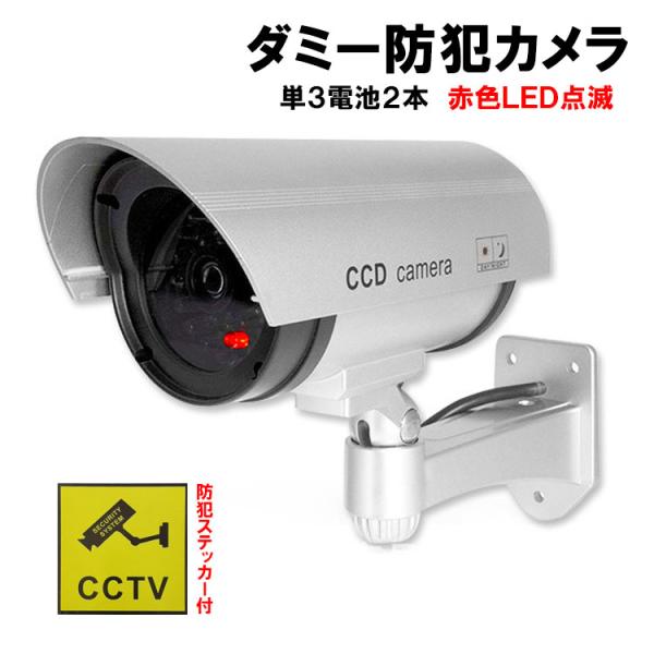 【2個からお得】防犯カメラ ダミーカメラ 電池式 赤色灯 点滅 屋外 屋内 防水 ワイヤレス 配線不...