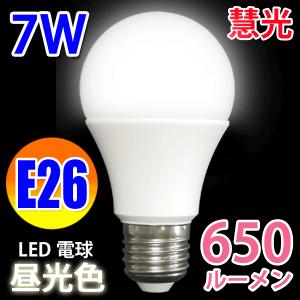 LED電球 E26 50W相当 消費7W  650LM LED 昼光色 SL-7W-D