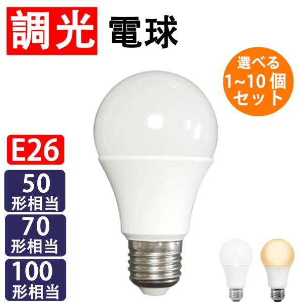 [2個セット]LED電球 E26 調光器具対応 70W相当 10W 900LM LED 電球色 昼光...