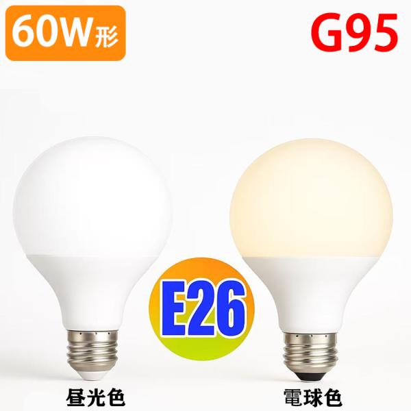 LED電球 E26 G95 ボール球 70W相当 900LM LED 電球色 昼光色 選択 BL-1...