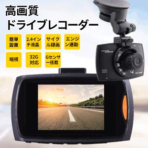 ドライブレコーダー ドラレコ 暗視 サイクル録画 マイクロSDカード  32GB対応 2.4インチ液晶 日本語アプリ 12V車用 drv01