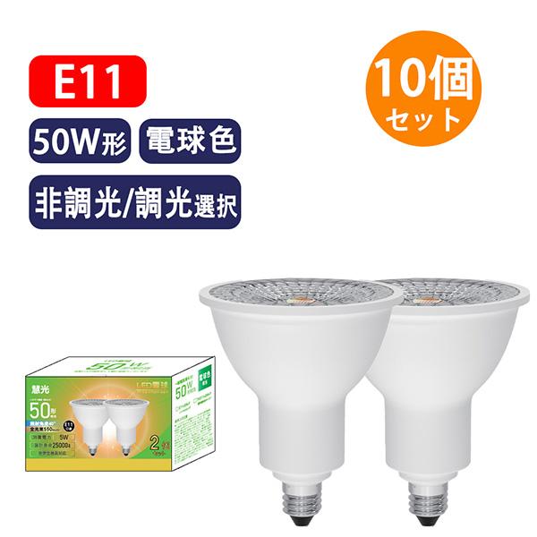 LED電球 E11 10個セット ハロゲン電球 LEDスポットライト 50W相当 40度 5W 55...