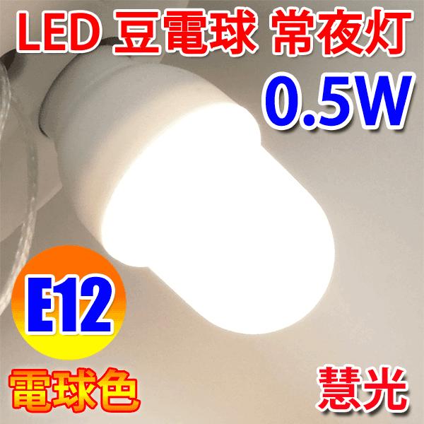 LED電球 E12 豆電球 常夜灯 豆球 0.5W 10LM LED 電球色　E12-05W-Y