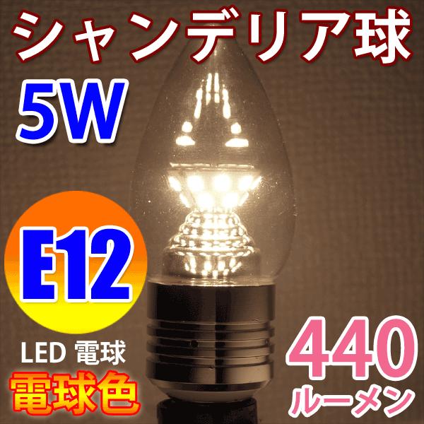 LED電球 E12 シャンデリア球 40W相当 440LM 消費電力5W LED 電球色 E12-C...
