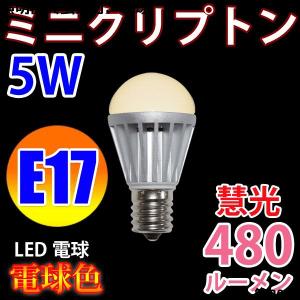 電球 LED LED電球 E17 ミニクリプトン E17　480LM LED 電球色 E17-5W-Y｜ekou