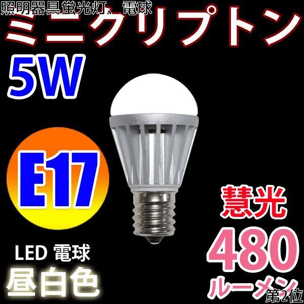 LED電球 E17 40W相当 ミニクリプトン 5W　480LM 昼白色　E17-5W-D