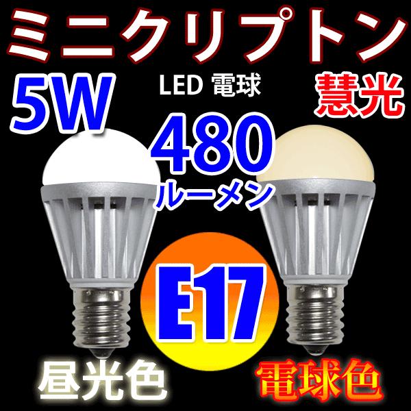 LED電球 E17 ミニクリプトン 40W相当 5W 480LM LED 電球色 昼光色選択 E17...