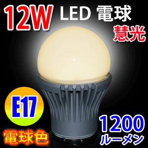 LED電球 E17 80W相当 1200LM 12W LED 電球色 E17-12W-Y