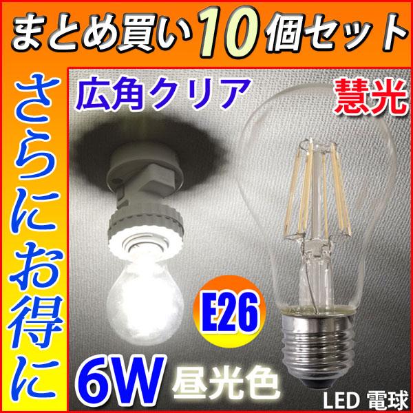 LED電球 E26 10個セット 50W相当 フィラメント クリア広角360度 6W 600LM L...