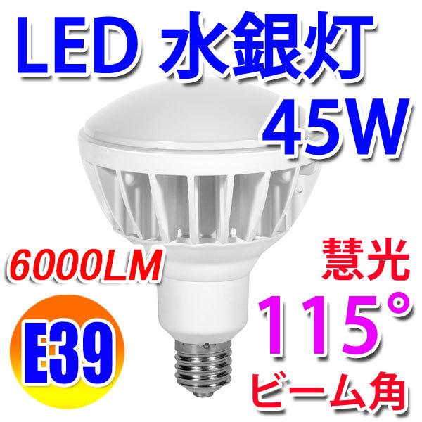 LED水銀ランプ PAR56 ledビーム電球 LED電球 E39 500W相当水銀灯交換用  45...