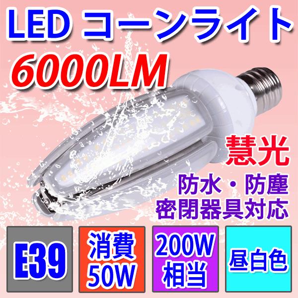 LED水銀ランプ 200W水銀灯交換用 E39 50W 6000LM LEDコーンライト街路灯 昼白...