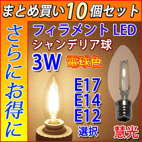 LED電球 シャンデリア球 フィラメントタイプ 10個セット E17/E14選択 30W相当 クリア...