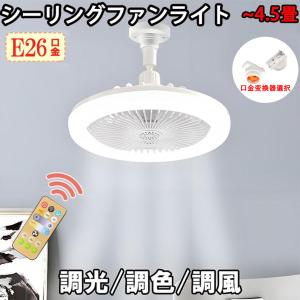 慧光（エコウ） E26 シーリングファンライト ファン付き照明 4.5畳用