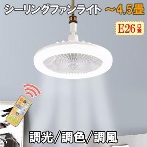 シーリングファン E26 LED シーリングファンライト シーリングライト ファン付き照明 調光調色 4.5畳 リモコン付 天井照明 LED 扇風機 fanlt-B-RMC