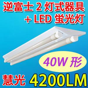 送料無料 LEDベースライト LED蛍光灯2本付 逆富士器具 40W型2灯式  昼白色 GFJ-120PB-set