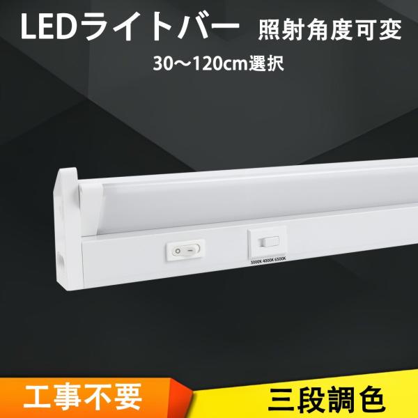 LED蛍光灯 LEDライトバー LED流し元灯 直付 壁付両用型 工事不要 照射角度可変 三段調色 ...