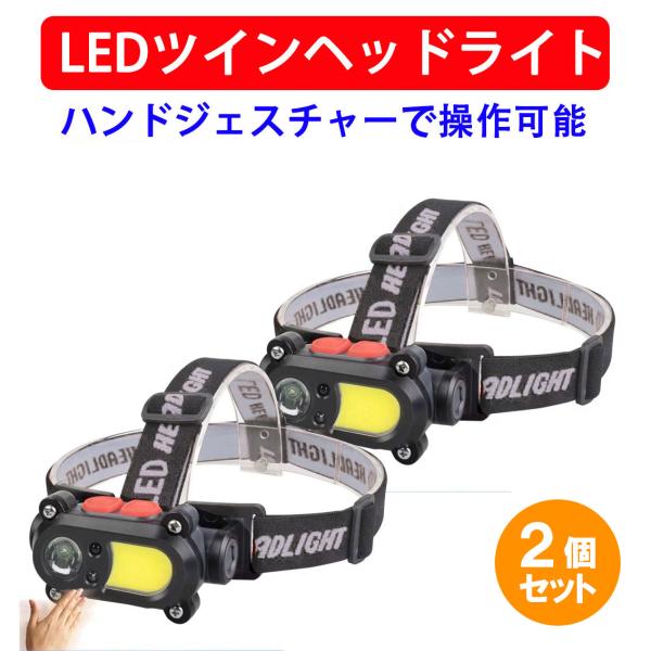 【在庫のみ特価】ヘッドライト ヘッドランプ USB充電式 ハンドセンサー機能 LEDライト2種 光量...