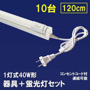 LED蛍光灯 40W形 蛍光灯器具セット 10台セット 40W型 120cm 1灯式 工事不要 軽量 hld-120PB-X-10set｜ekou