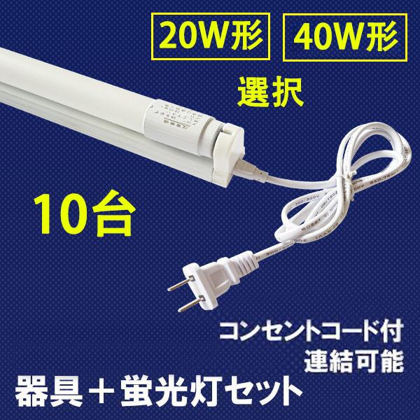 LED蛍光灯 20W形 40W形 LED蛍光灯器具セット 10台セット 20W型 60cm 40W型...